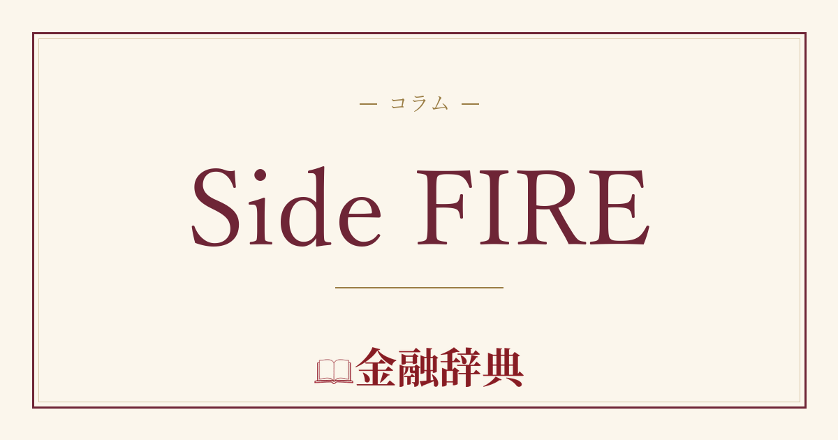 Side FIREの解説