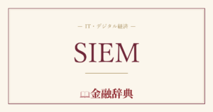 SIEMの解説