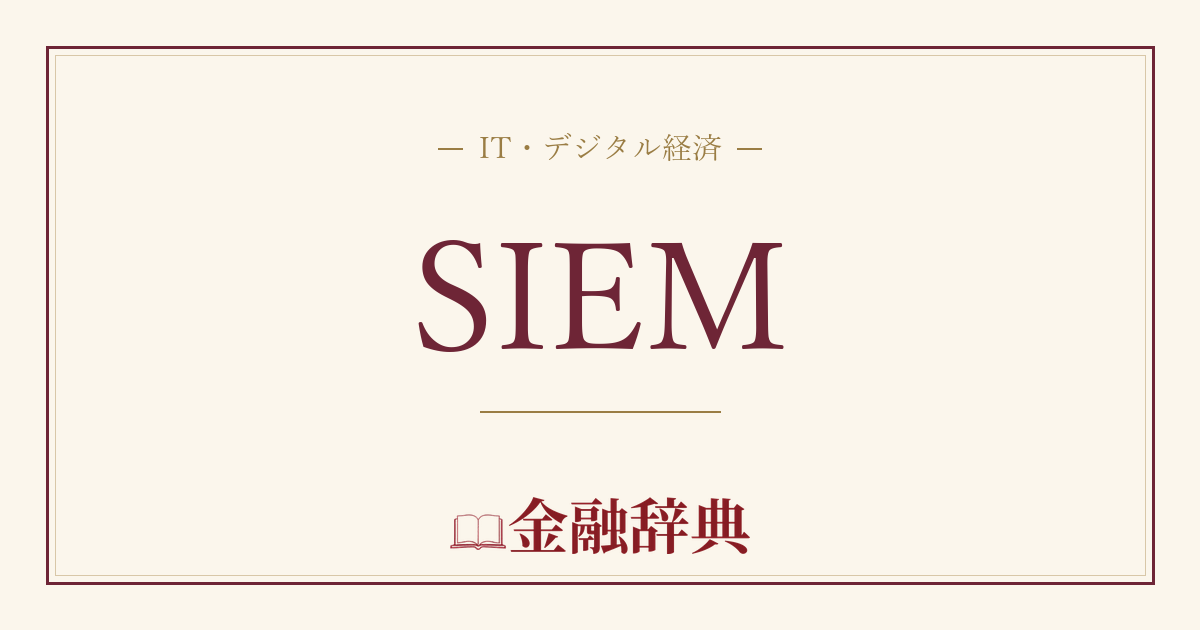 SIEMの解説