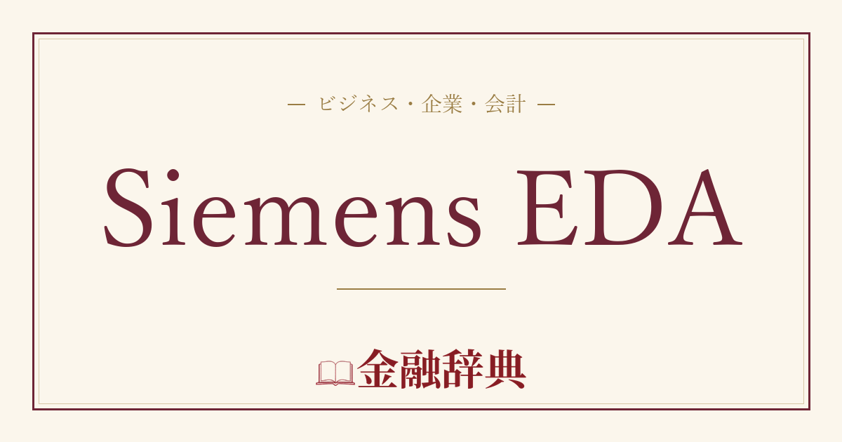 Siemens EDAの解説