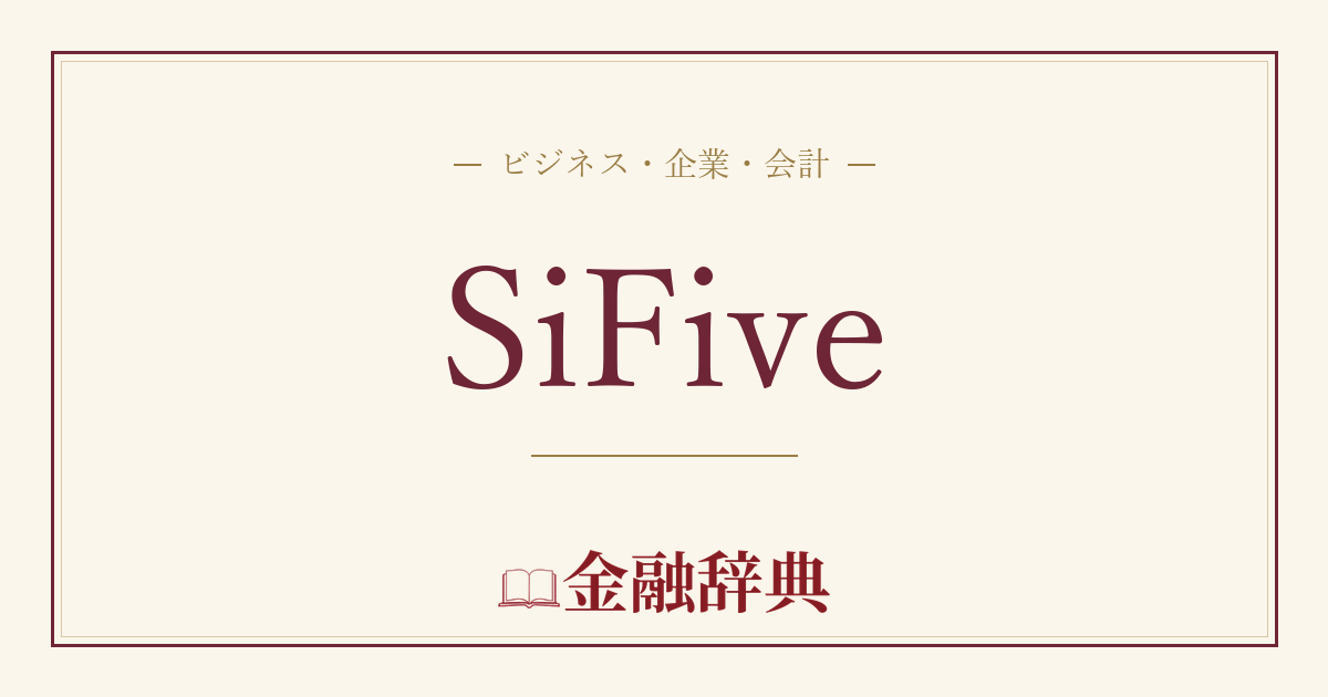 SiFiveの解説