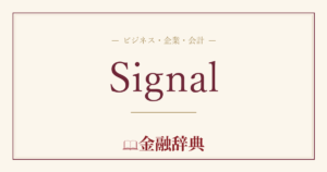 Signalの解説