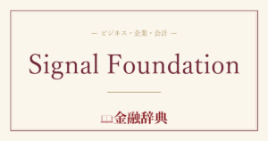 Signal Foundationの解説