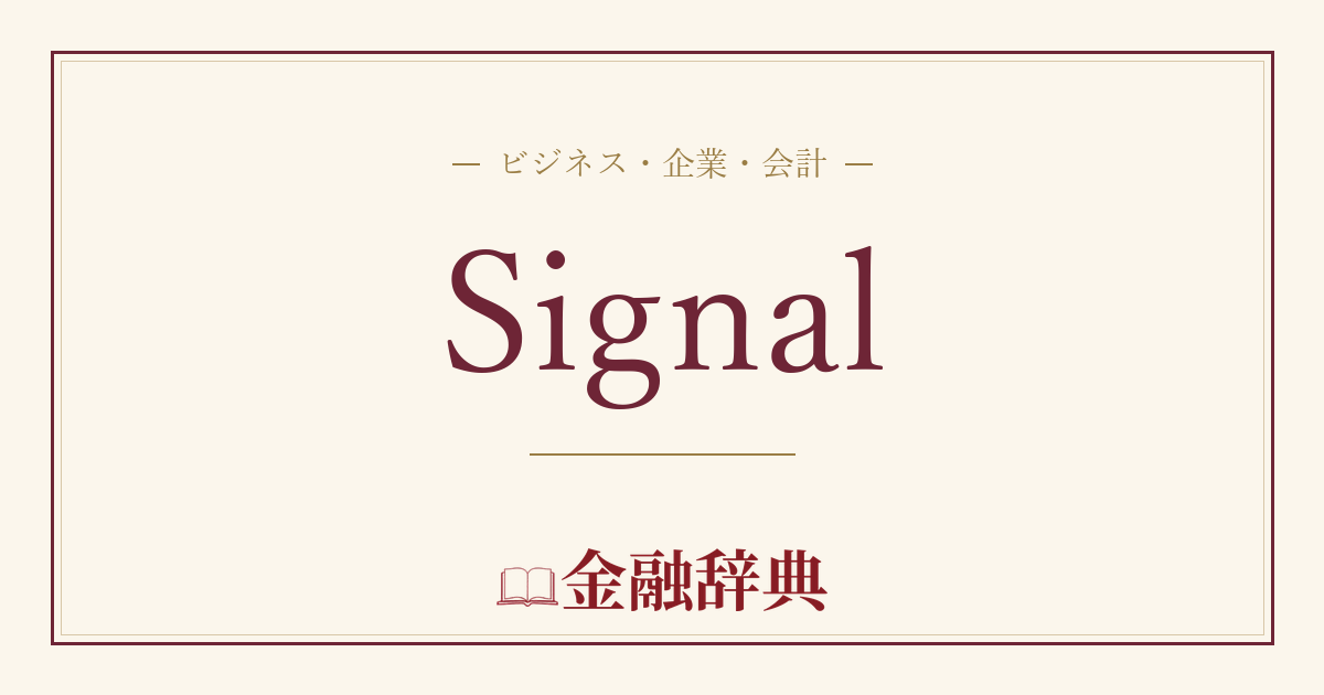 Signalの解説