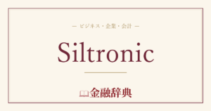 Siltronicの解説