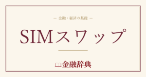 SIMスワップの解説