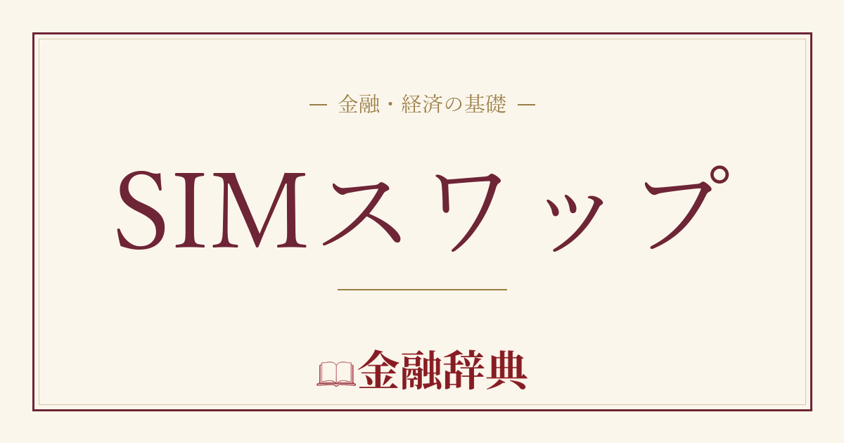 SIMスワップの解説