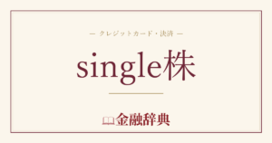 single株の解説