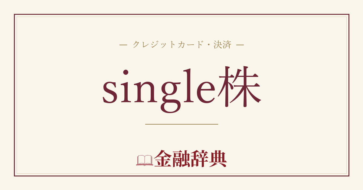 single株の解説
