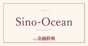 Sino-Oceanの解説