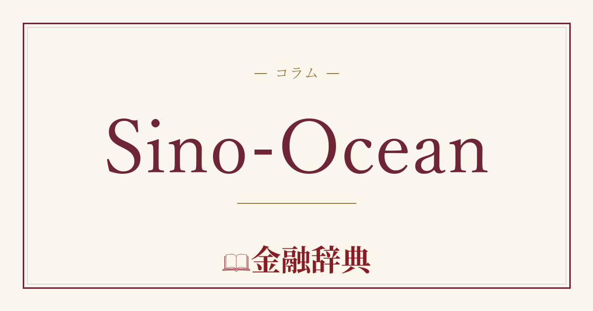 Sino-Oceanの解説