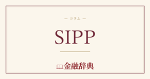 SIPPの解説