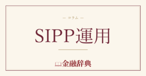 SIPP運用の解説