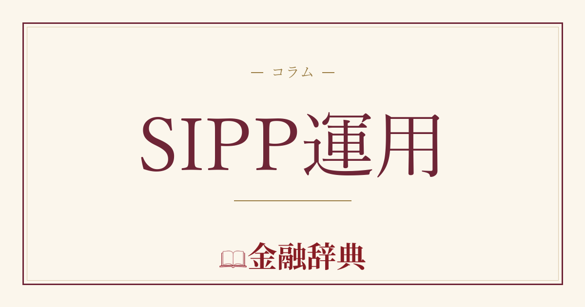 SIPP運用の解説