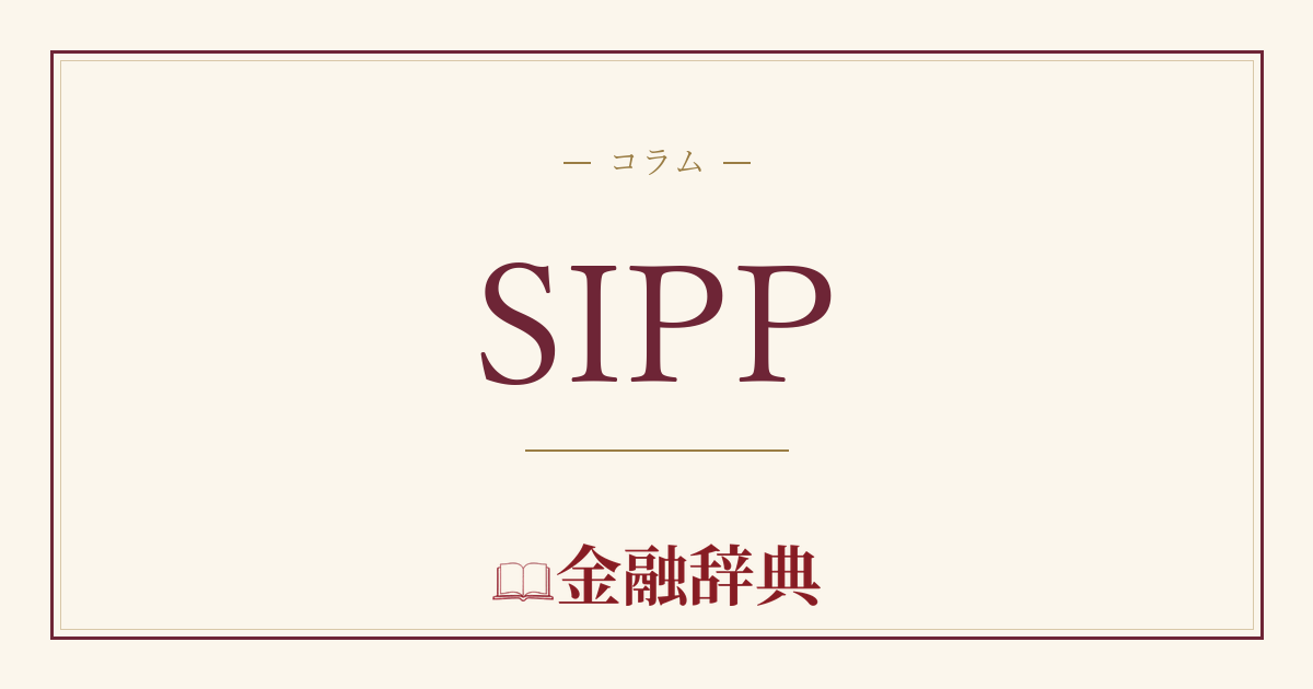 SIPPの解説