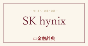 SK hynixの解説
