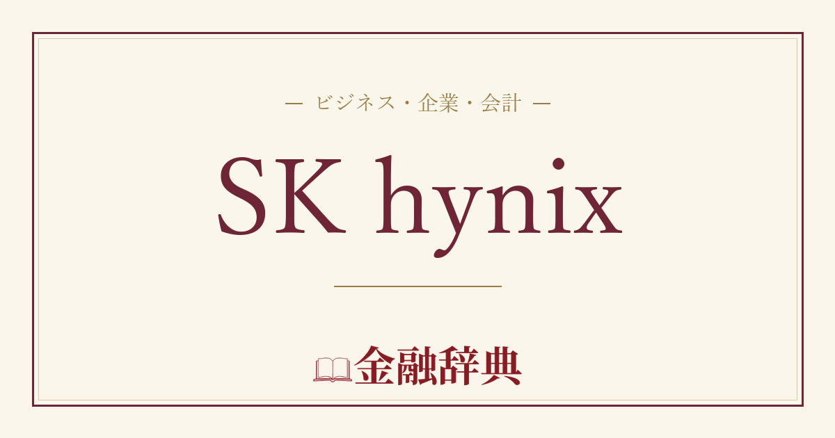 SK hynixの解説
