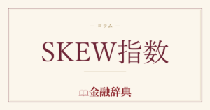SKEW指数の解説