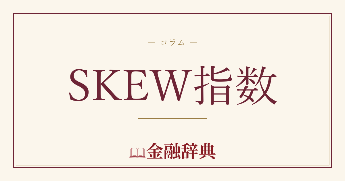 SKEW指数の解説
