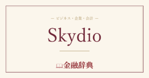 Skydioの解説