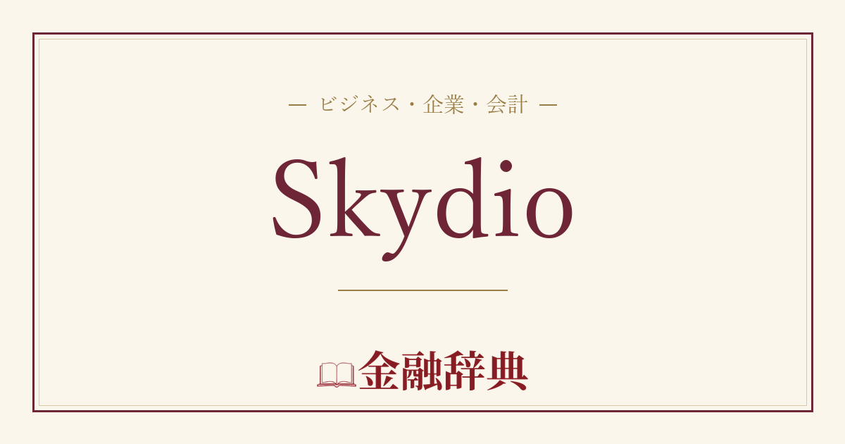 Skydioの解説