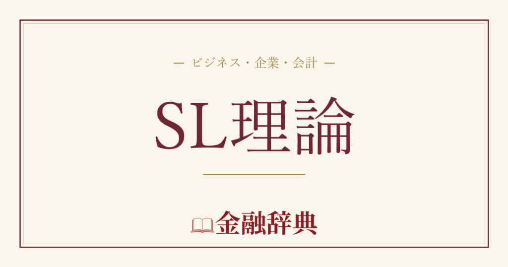SL理論の解説