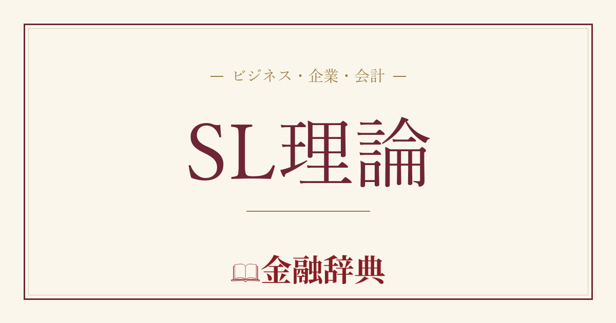 SL理論の解説