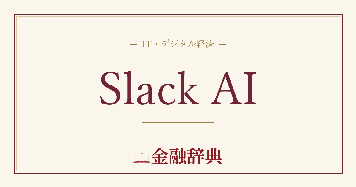 Slack AIの解説