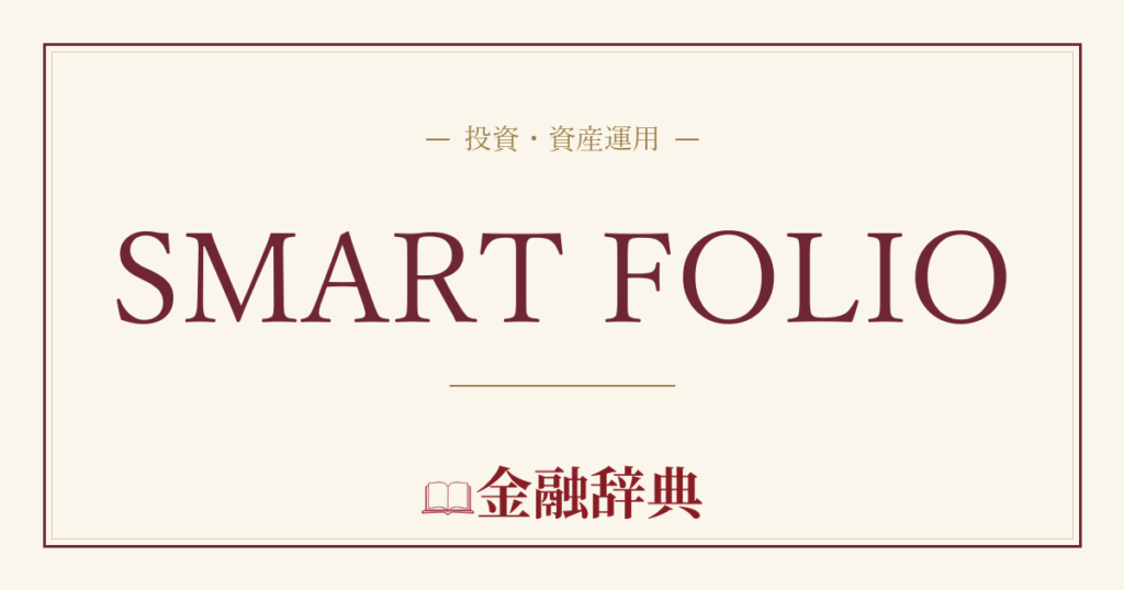 SMART FOLIOの解説