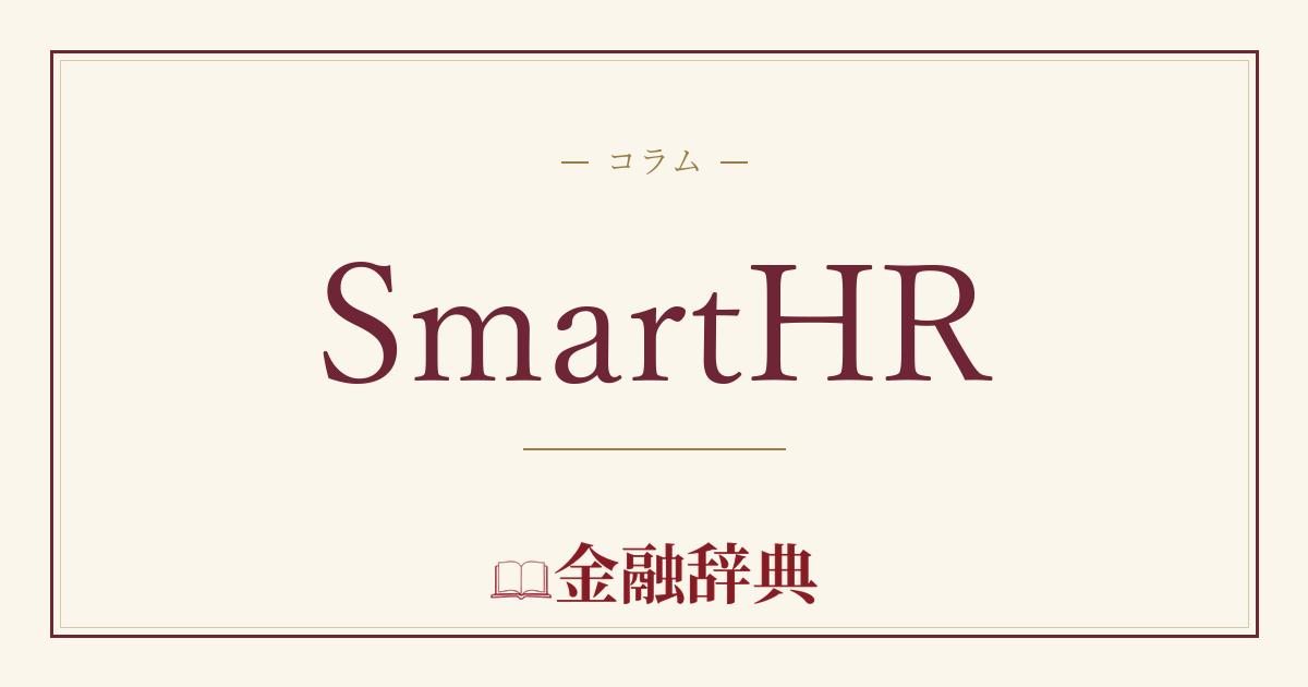 SmartHRの解説