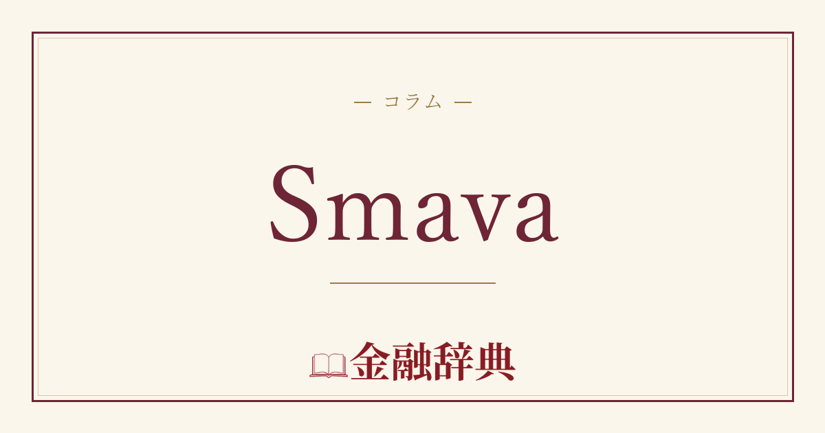 Smavaの解説