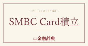 SMBC Card積立の解説