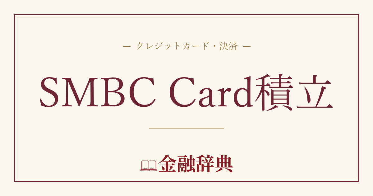 SMBC Card積立の解説