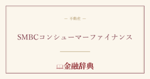 SMBCコンシューマーファイナンスの解説
