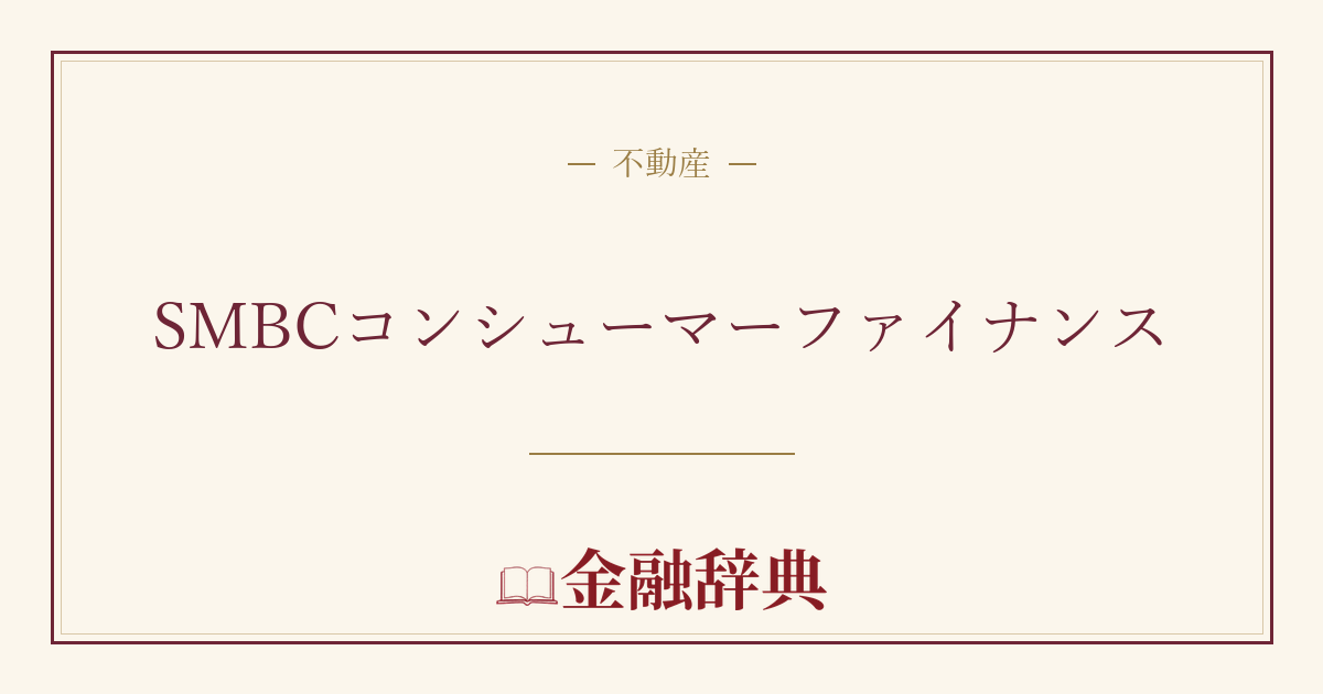 SMBCコンシューマーファイナンスの解説
