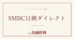 SMBC日興ダイレクトの解説