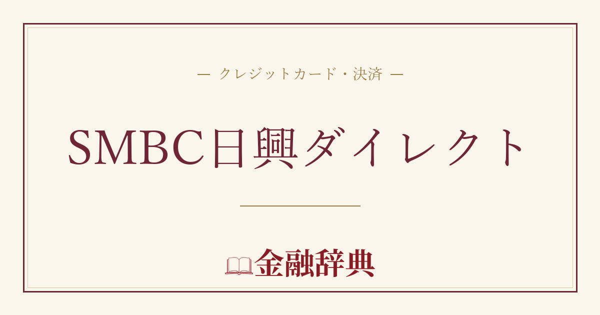 SMBC日興ダイレクトの解説