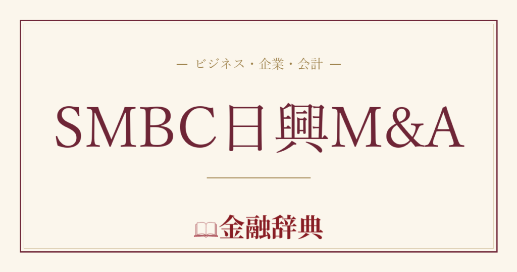 SMBC日興M&Aの解説