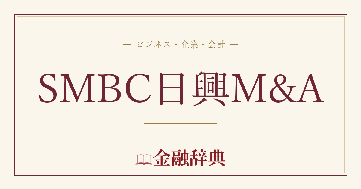 SMBC日興M&Aの解説