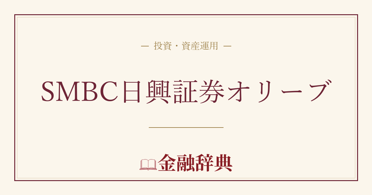 SMBC日興証券オリーブの解説