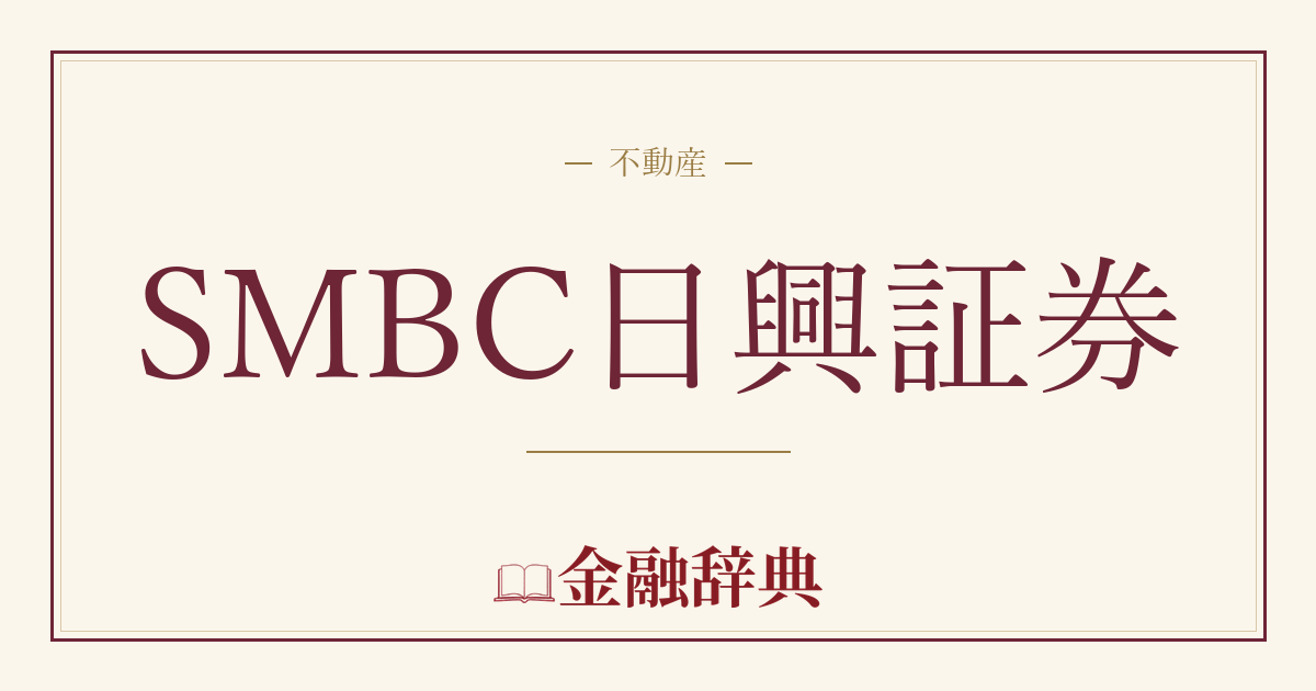 SMBC日興証券の解説