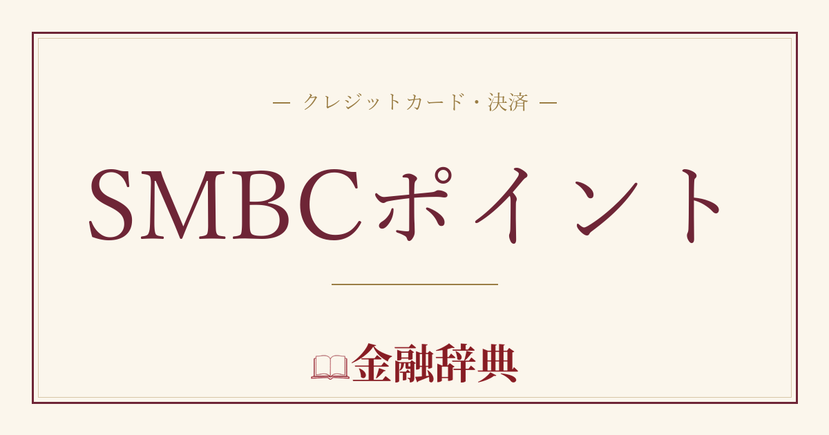 SMBCポイントの解説