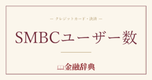 SMBCユーザー数の解説