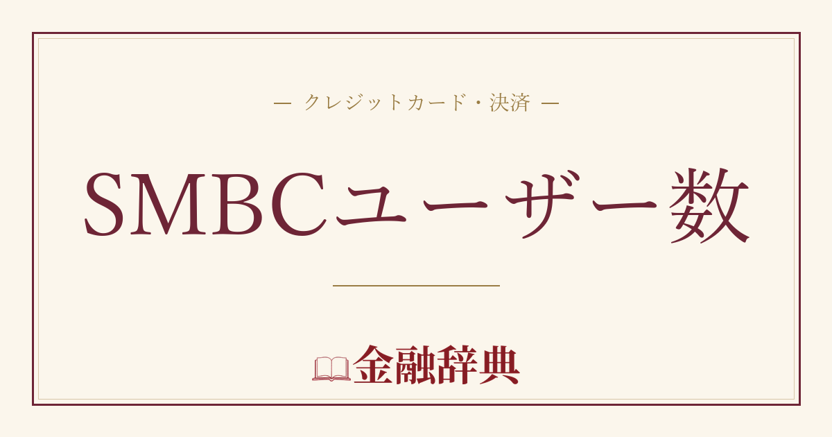 SMBCユーザー数の解説