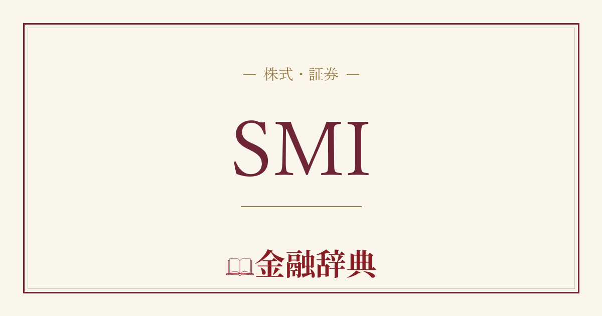 SMIの解説