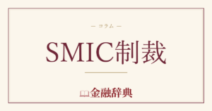 SMIC制裁の解説