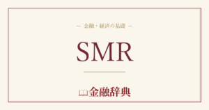 SMRの解説