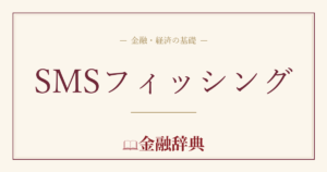 SMSフィッシングの解説