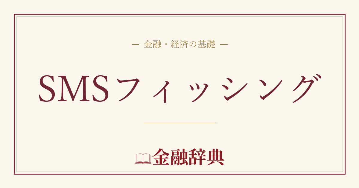 SMSフィッシングの解説