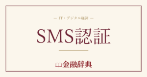 SMS認証の解説